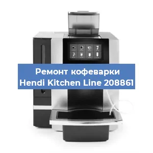 Чистка кофемашины Hendi Kitchen Line 208861 от накипи в Ростове-на-Дону